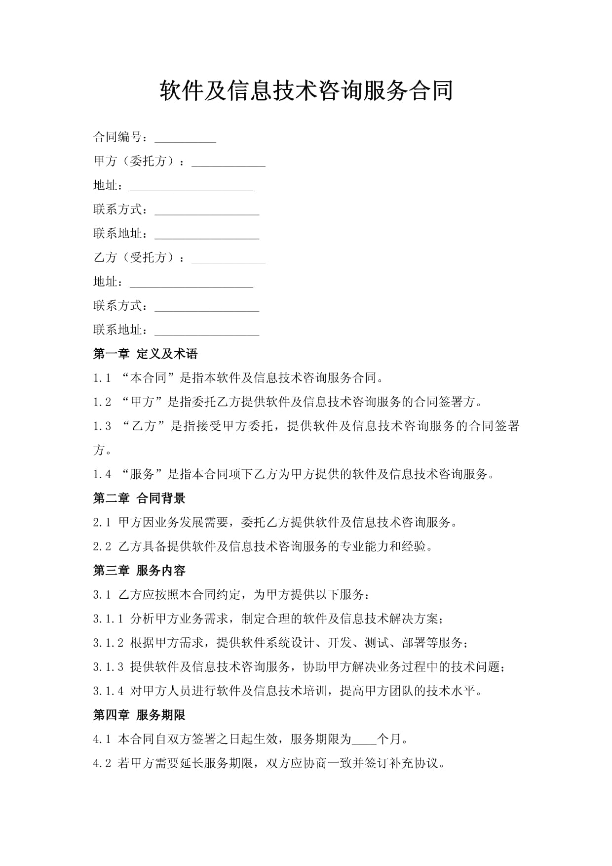 軟件及信息技術(shù)咨詢服務(wù)合同