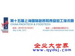 2015. 第十五屆上海國際包裝和食品加工技術展 信息技術咨詢服務的創新引領